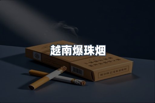 越南爆珠烟